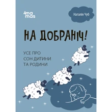Наталія Чуб: На добраніч! Усе про сон дитини та родини: Производитель Основа