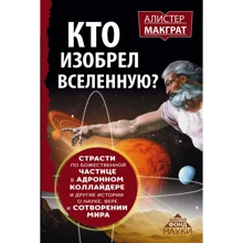 КТО ИЗОБРЕЛ ВСЕЛЕННУЮ? Страсти по божественной частице в адронном коллайдере и другие истории о науке, вере и сотворении мира: Производитель АСТ