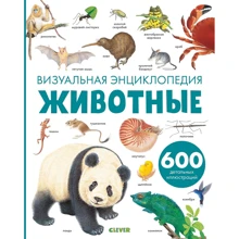 Животные. Визуальная энциклопедия: Производитель Клевер Медиа Групп