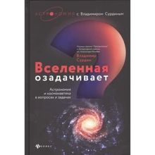 Владимир Сурдин: Вселенная озадачивает. Астрономия и космонавтика в вопросах и задачах: Производитель Феникс