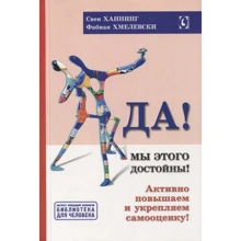 Свен Ханнінг, Фабіан Хмелевський: Так! Ми цього варті. Активно підвищуємо та зміцнюємо самооцінку: Виробник Гуманитарный центр