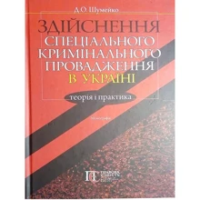 Д. О. Шумейко: Здійснення спеціального кримінального провадження в Україні. Теорія та практика. Монографія: Виробник Алерта