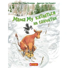 Юйя Вісландер: Мама Му катається на санчатах: Производитель Навчальна книга Богдан