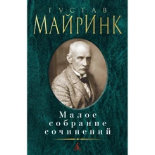 Густав Майринк: Малое собрание сочинений: Производитель Азбука