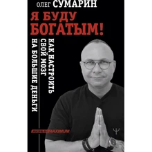 Олег Сумарин: Я буду богатым! Как настроить свой мозг на большие деньги: Производитель АСТ