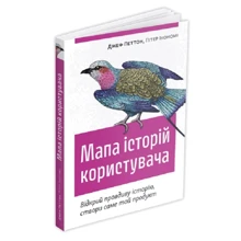 Джеф Петтон, Пітер Ікономі: Карта історій користувача. Відкрий правдиву історію, створи саме той продукт: Виробник ArtHuss