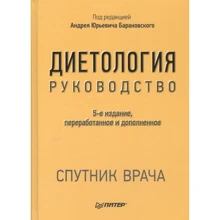 Андрій Барановський: Дієтологія. Керівництво (5-е видання): Виробник Noname