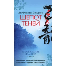Ян-Филипп Зендкер. Шепот теней. Пробуждение дракона. Книга 1: Производитель Азбука