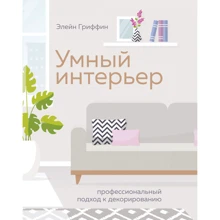 Елейн Гріффін: Розумний інтер'єр. Професійний підхід до декорування: Виробник Колібрі