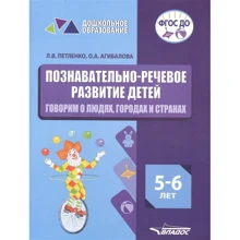 Пізнавально-мовний розвиток дітей. 5-6 років. Говоримо про людей, містах і країнах: Виробник Владос