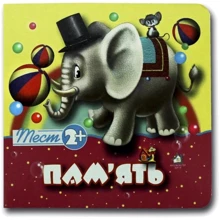 Пам'ять. Тест 2+: Виробник Книжкова Хата