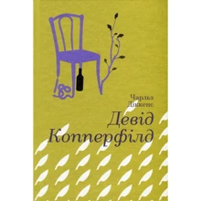 Чарлз Діккенс: Девід Копперфілд: Производитель #книголав