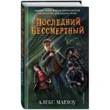 Останній Безсмертний: Виробник Ексмо