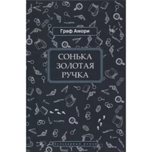 Граф Аморі: Сонька Золота Ручка: Виробник Книговек