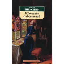 Вільям Шекспір. приборкання норовливої: Виробник Абетка