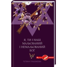 Тетяна Пахомова: Я, ти і наш мальований і немальований Бог: Производитель Клуб семейного досуга