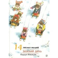 Кадзуо Ивамура: 14 лесных мышей. Зимний день: Производитель Самокат