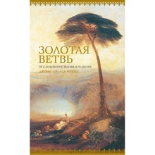 Джеймс Джордж Фрэзер. Золотая ветвь. Исследование магии и религии: Производитель Колибри