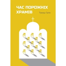 Томаш Галік: Час порожніх храмів: Виробник Свічадо
