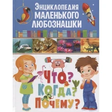 Енциклопедія маленького любознашкі. Що? Коли? за: Виробник Владис