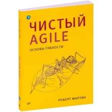 Роберт Мартин: Чистый Agile. Основы гибкости: Производитель Питер