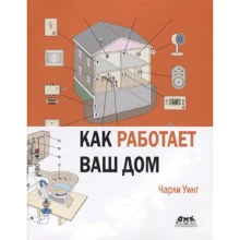 Чарлі Уінг: Як працює ваш будинок: Виробник ДМК-Пресс