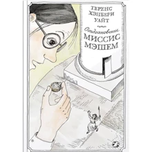 Теренс Хэнбери Уайт: Отдохновение миссис Мэшем: Производитель Белая ворона