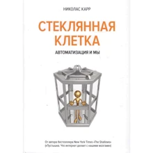Николас Карр. Стеклянная клетка. Автоматизация и мы: Производитель Колибри