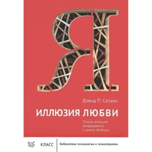 Девід П. Селані: Ілюзія кохання. Чому жінка повертається до свого кривдника: Виробник Класс