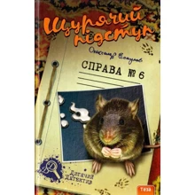 Олександр Єсаулов: Щурячій підступ. справа №6: Виробник Теза