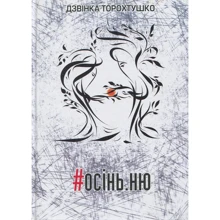 Дзвінка Торохтушко: #осінь.ню: Производитель Пiдручники i посiбники