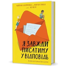 Я завжди писатиму у відповідь: Производитель #книголав