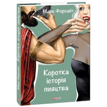 Марк Форсайт: Коротка історія пияцтва: Виробник Фоліо