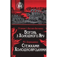 І. Лютий-Лютенко, М. І. Дорошенко: Вогонь з Холодного Яру. Стежками Холодноярськими: Производитель ФОП Стебеляк