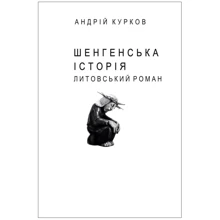 Андрій Курков: Шенгенська історія (для слабозорих): Производитель Фолио