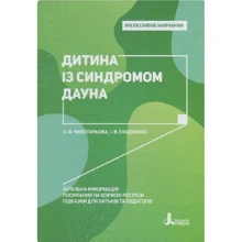 О. В. Чеботарьова, І. В. Гладченко: Дитина із синдромом Дауна: Виробник Літера