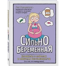Сильнобеременная: комиксы о плюсах и минусах беременности (и о том, что между ними): Производитель Эксмо