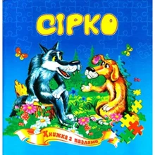 Сірко. Книжка з пазлами: Производитель Септима