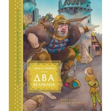 Эдна О'Брайен: Два великана. Сказки изумрудного острова: Производитель Махаон
