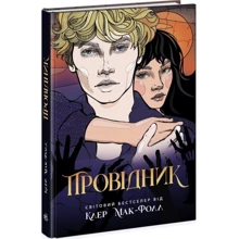 Клер Мак-Фолл: Провідник. Книга 1: Производитель Ранок