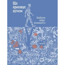 Стів Сільберман: Що пріховує аутизм. Майбутнє нейрорізноманіття.: Виробник Наш формат