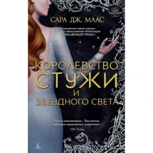 Сара Маас: Королевство стужи и звездного света: Производитель Азбука