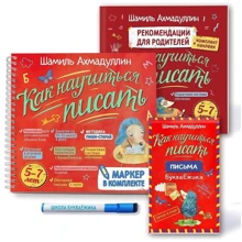 Шамиль Ахмадуллин: Как научиться писать. Печатные буквы. Блокнот-тренажер. Комплект с маркером "пиши-стирай": Производитель Филипок и К
