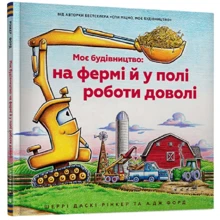 Шеррі Даскі Рінкер: Моє будівництво: на фермі й у полі роботи доволі: Производитель Артбукс