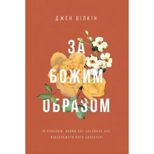 Джен Вілкін: За Божим чином. 10 способів, якими Бог закликає нас відображати його характер: Виробник Свічадо