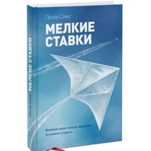 Мелкие ставки. Великую идею нельзя выдумать, но можно открыть: Производитель Манн, Иванов и Фербер