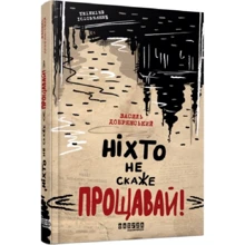 Василь Добрянський: Ніхто не скаже «Прощавай!»: Виробник Фабула