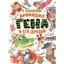 Эдуард Успенский: Крокодил Гена и его друзья: Производитель АСТ