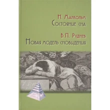 Н. Малкольм, В. П. Руднев: Состояние сна. Новая модель сновидения: Производитель Академический Проект