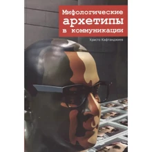Христо Кафтанджієв: Міфологічні архетипи у комунікації: Виробник Гуманитарний центр